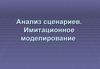 Анализ сценариев. Имитационное моделирование