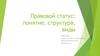 Правовой статус: понятие, структура, виды