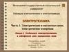 Отдельные электроприемники в однофазной цепи переменного тока (лекция 2)