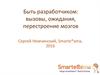 Быть разработчиком: вызовы, ожидания, перестроение мозгов