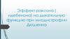Эффект раксона ( идебенона) на дыхательную функцию при миодистрофии Дюшенна