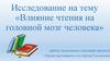 Влияние чтения на головной мозг человека