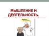 Мышление и деятельность
