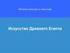 Искусство Древнего Египта