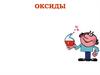 Оксиды. Классы неорганических соединений