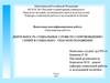 Деятельность социальных служб по сопровождению семей в социально опасном положении