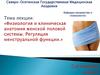 Физиология и клиническая анатомия женской половой системы. Регуляция менструальной функции