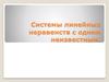 Системы линейных неравенств с одним неизвестным