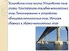 Устройство опор моста. Устройство тела опоры. Конструкции опалубки монолитных опор. Монтаж сборных и сборно-монолитных опор