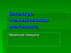 Электротехническая механика. Червячная передача