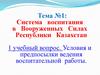 Воспитательная и социально-правовая работа. Направления воспитания личного состава