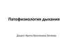 Патофизиология дыхания