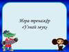 Игра-тренажёр «Узнай звук»