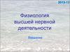 Физиология высшей нервной деятельности