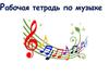 Рабочая тетрадь по музыке
