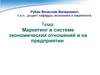 Маркетинг в системе экономических отношений и на предприятии