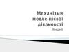 Механізми мовленнєвої діяльності. Лекція 6