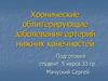 Хронические облитерирующие заболевания артерий нижних конечностей