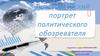 Типологический портрет политического обозревателя. Михаил Леонтьев