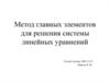 Метод главных элементов для решения системы линейных уравнений