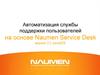 Автоматизация службы поддержки пользователей на основе Naumen Service Desk версия 3.2 Java2EE