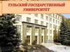 Тульский государственный университет