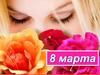Международный женский день