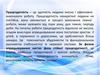 Працездатність – це здатність людини якісно і ефективно виконувати роботу