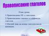 Правописание глаголов