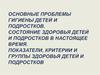 Гигиена детей и подростков