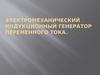 Электромеханический индукционный генератор переменного тока