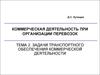 Задачи транспортного обеспечения коммерческой деятельности