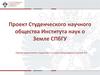 Проект студенческого научного общества Института наук о Земле СПбГУ