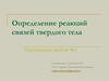Определение реакций связей твердого тела
