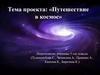 Путешествие в космос