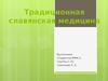 Традиционная славянская медицина