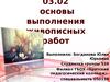 Основы выполнения живописных работ