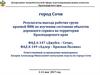 Результаты выезда рабочих групп краевой МВК по изучению состояния объектов дорожного сервиса на территории Краснодарского края