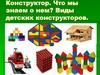 Конструктор. Что мы знаем о нем? Виды детских конструкторов