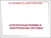 Асинхронные режимы в электрических системах