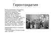 Геронтократия