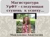Магистратура УрФУ - следующая ступень к успеху...