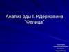 Анализ оды Г.Р. Державина "Фелица"