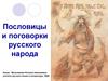 Пословицы и поговорки русского народа