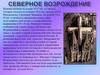 Северное Возрождение