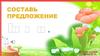 Игра. Составь предложение