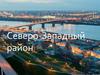 Северо-Западный район