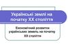 Українські землі на початку ХХ століття