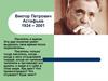 Виктор Петрович Астафьев 1924 – 2001