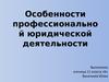 Особенности профессиональной юридической деятельности